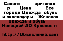 Сапоги ADIDAS, оригинал, р.36 › Цена ­ 500 - Все города Одежда, обувь и аксессуары » Женская одежда и обувь   . Ненецкий АО,Красное п.